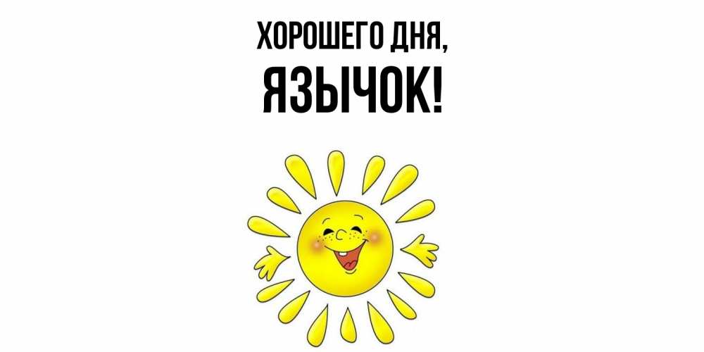 Открытка  для любимых и родных. язычок, Хорошего дня  