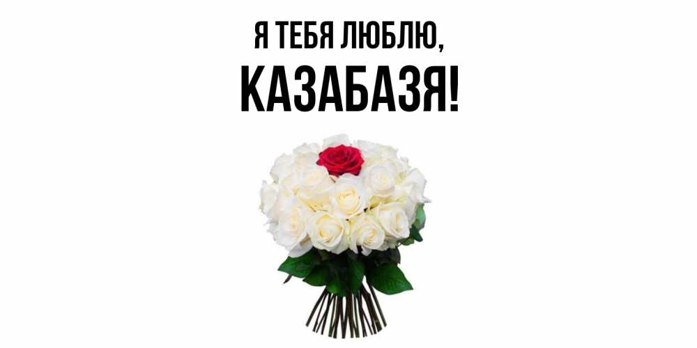 Картинка Я тебя люблю, казабазя