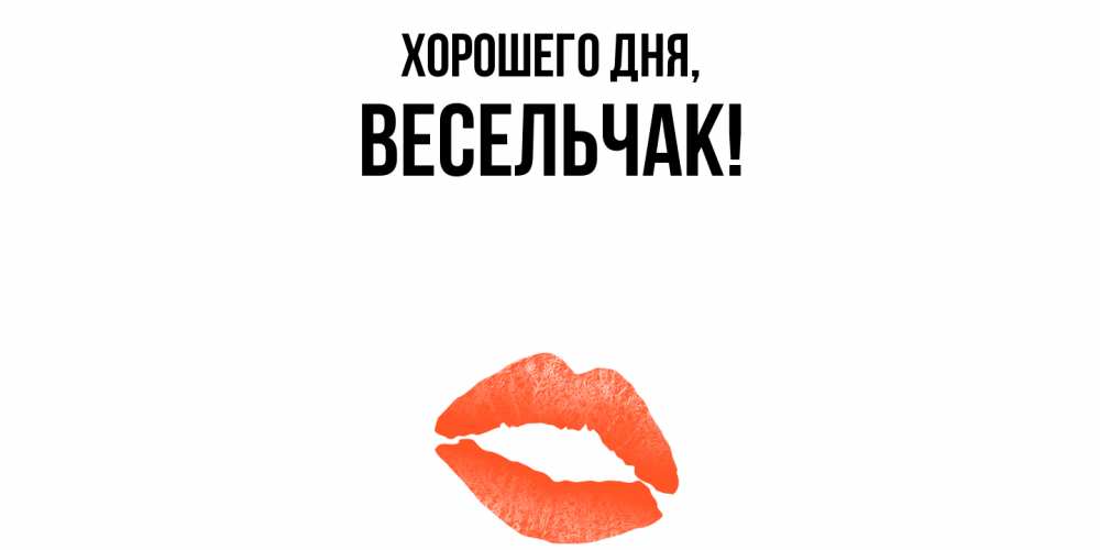 Открытка  для любимых и родных. весельчак, Хорошего дня  