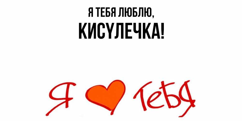 Открытка  для любимых и родных. кисyлечка, Я тебя люблю  