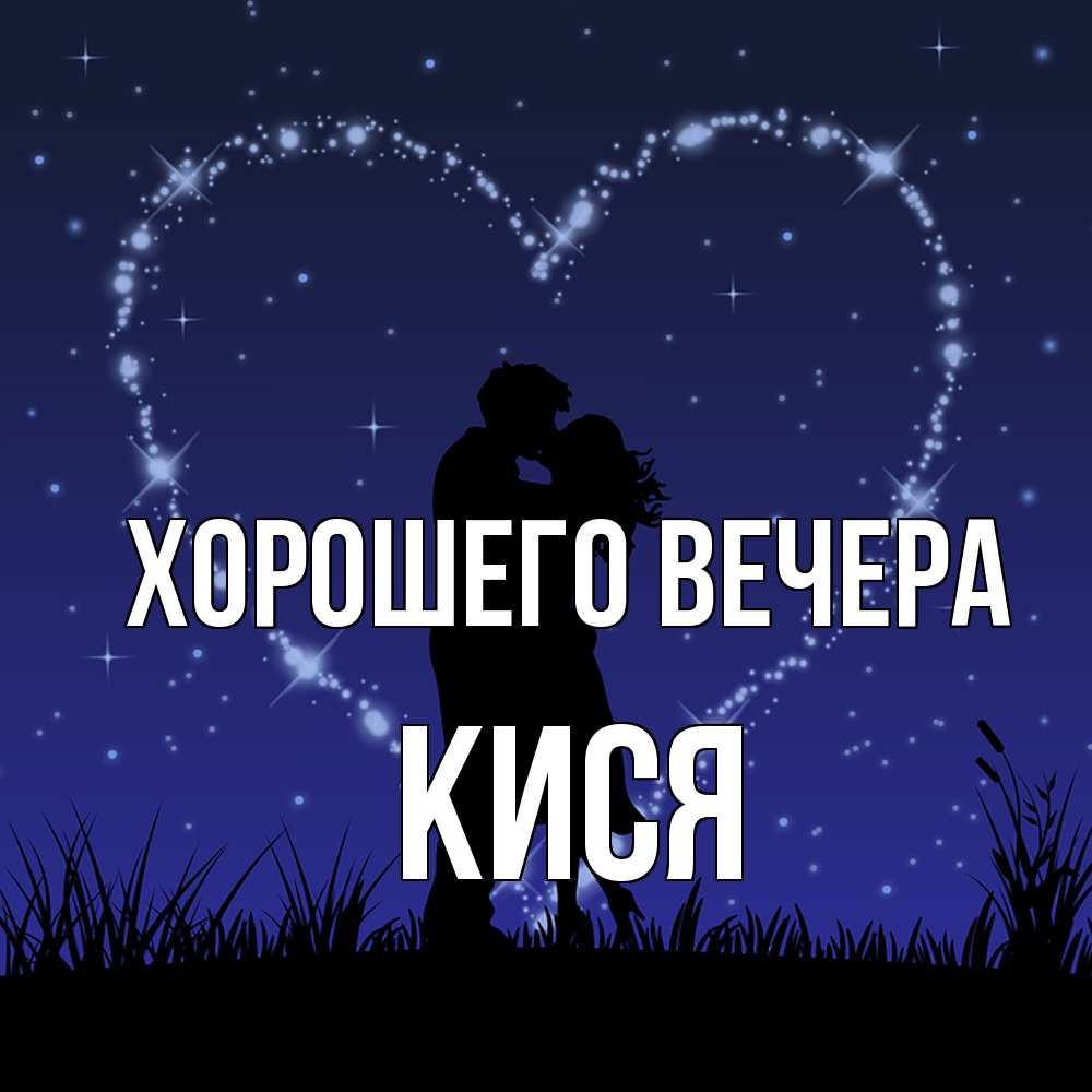 Картинка Хорошего вечера, кися