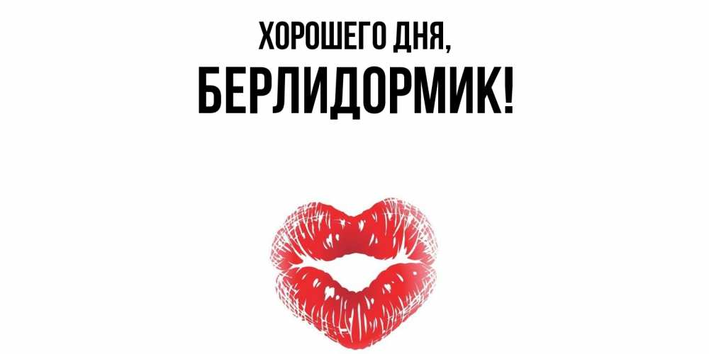 Открытка  для любимых и родных. берлидормик, Хорошего дня  