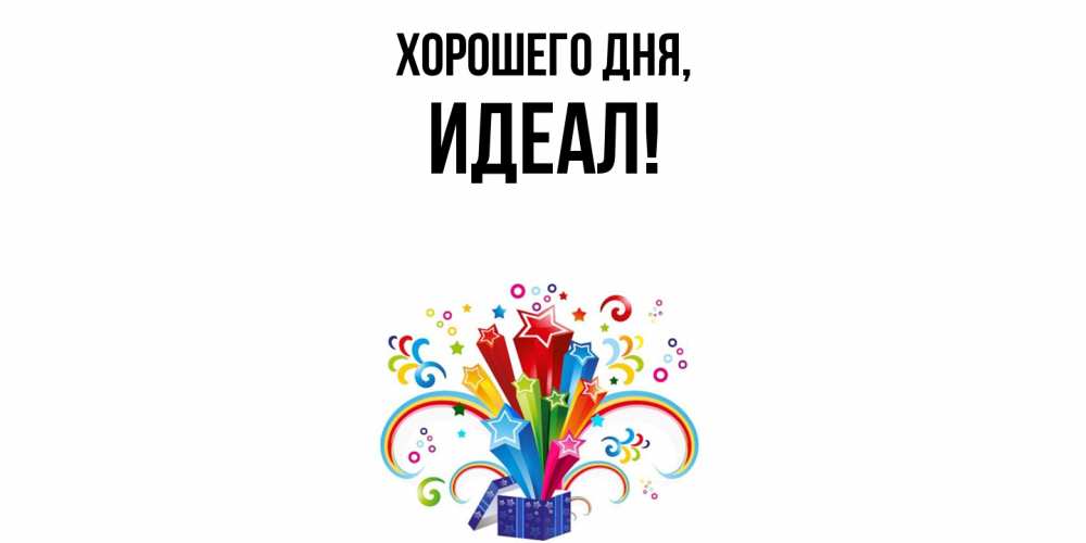 Открытка  для любимых и родных. идеал, Хорошего дня  