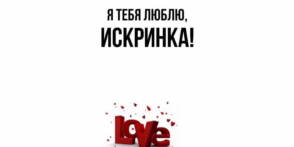Открытка  для любимых и родных. искринка, Я тебя люблю  