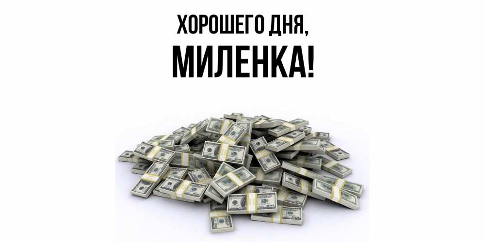 Открытка  для любимых и родных. миленка, Хорошего дня  