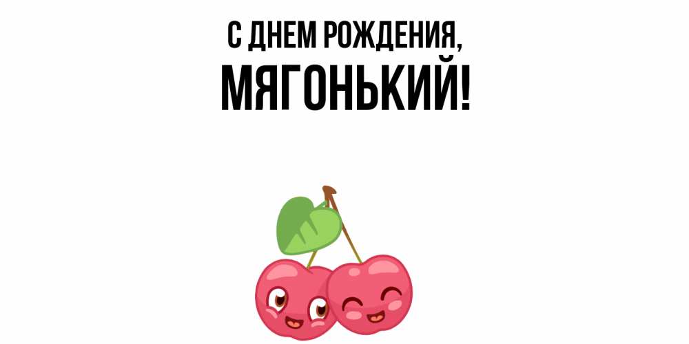 Открытка  для любимых и родных. мягонький, С днем рождения  
