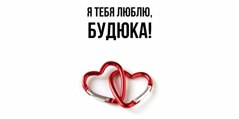 Открытка  для любимых и родных. будюка, Я тебя люблю  
