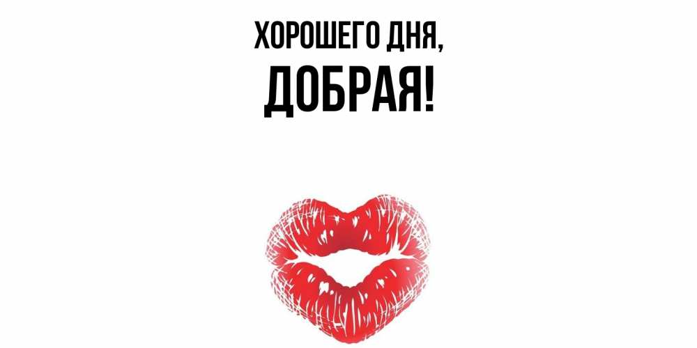Открытка  для любимых и родных. добрая, Хорошего дня  