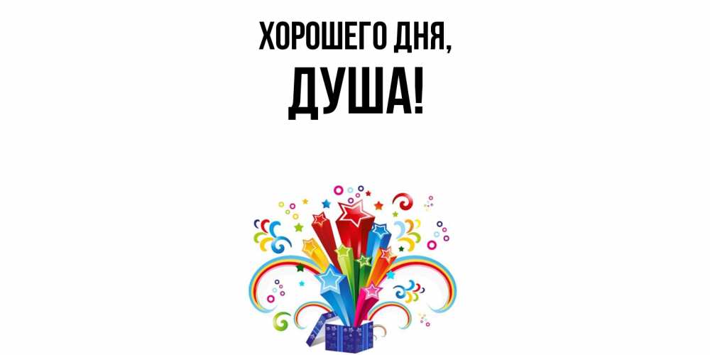 Открытка  для любимых и родных. душа, Хорошего дня  