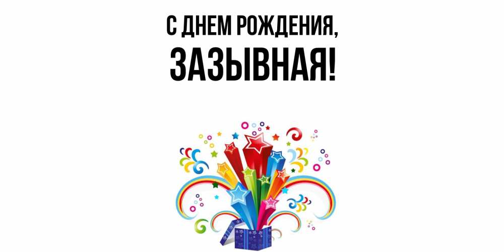 Открытка  для любимых и родных. зазывная, С днем рождения  