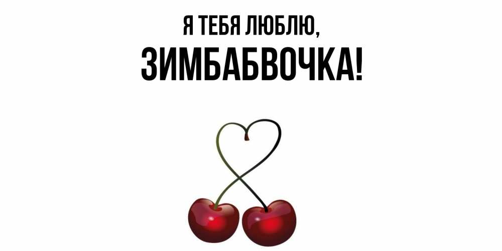 Открытка  для любимых и родных. зимбабвочка, Я тебя люблю  