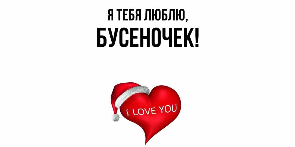 Открытка  для любимых и родных. бусеночек, Я тебя люблю  