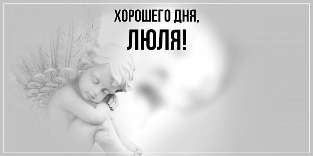 Открытка  для любимых и родных. люля, Хорошего дня  