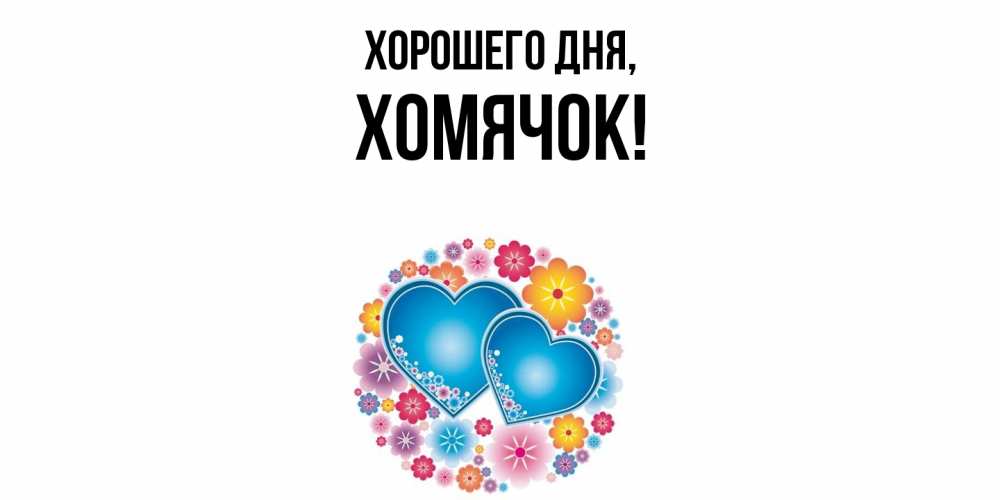 Открытка  для любимых и родных. хомячок, Хорошего дня  