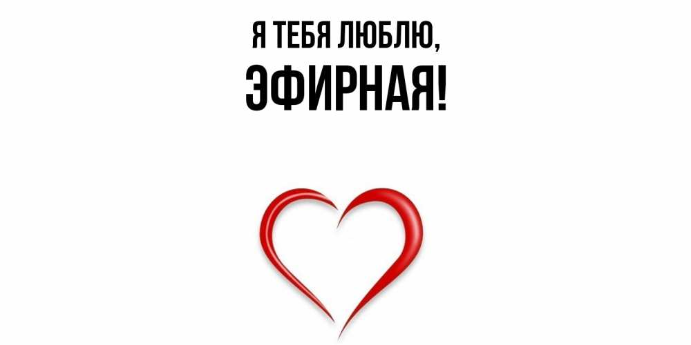 Открытка  для любимых и родных. эфирная, Я тебя люблю  