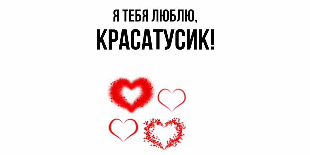 Открытка с именем, красатусик, Я тебя люблю