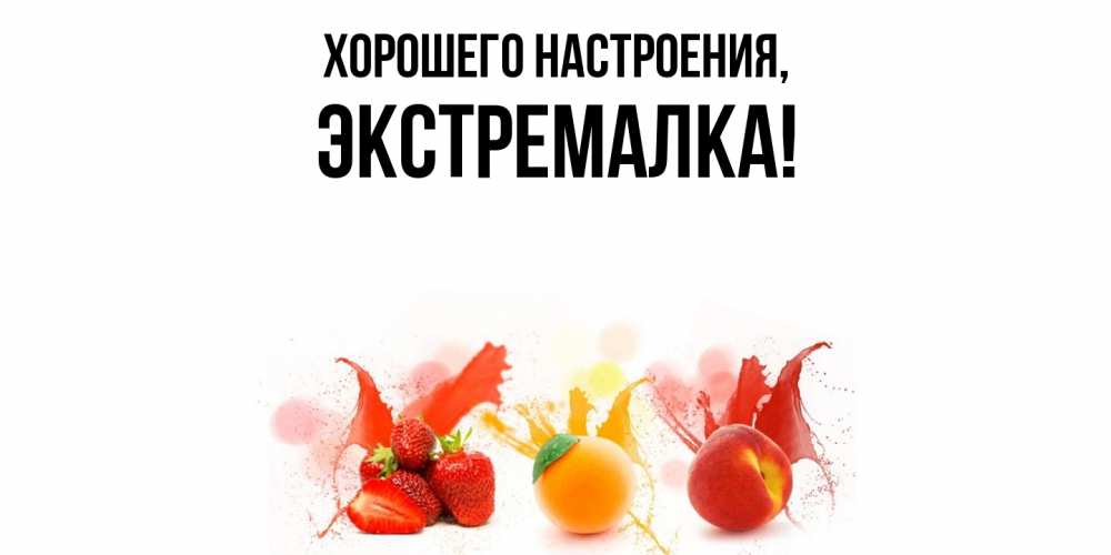 Открытка  для любимых и родных. экстремалка, Хорошего настроения  