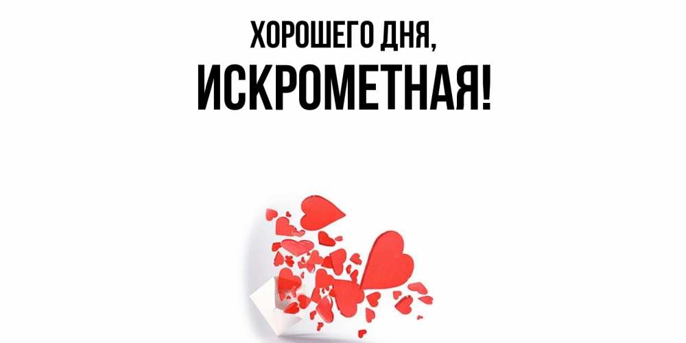 Открытка  для любимых и родных. искрометная, Хорошего дня  