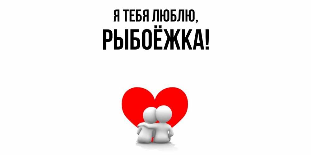 Открытка  для любимых и родных. рыбоёжка, Я тебя люблю  
