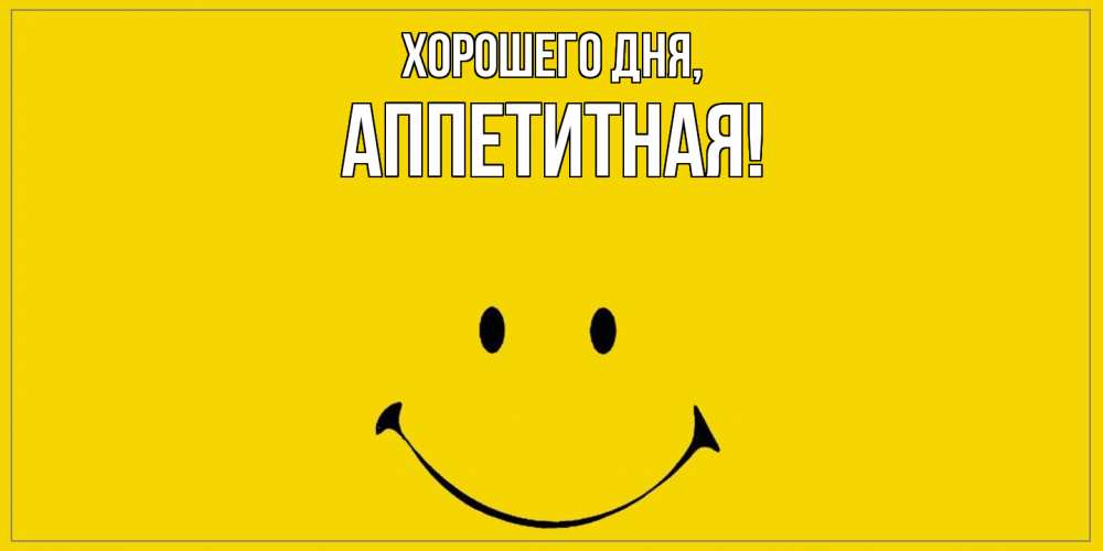 Открытка  для любимых и родных. аппетитная, Хорошего дня  