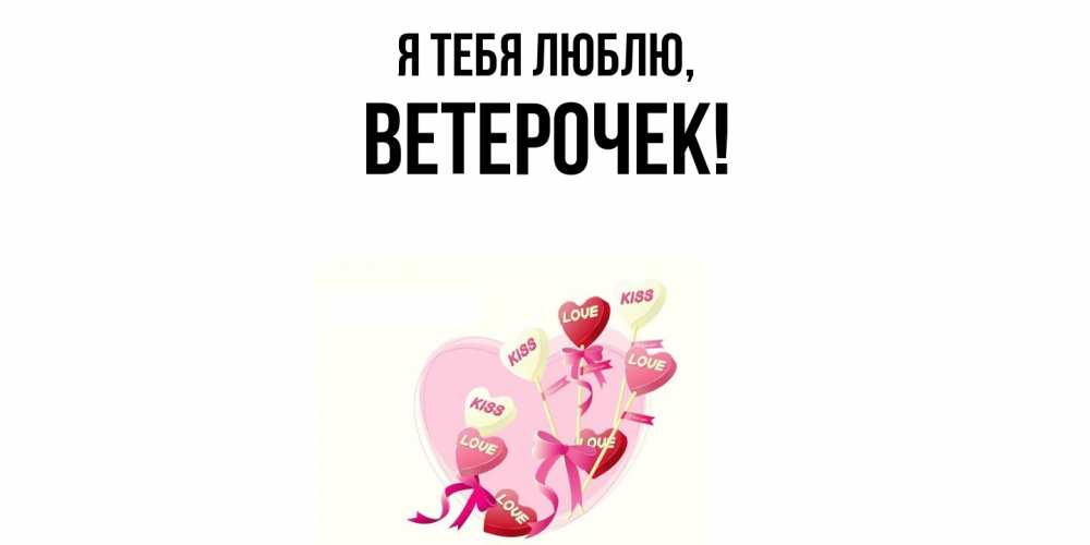 Открытка  для любимых и родных. ветерочек, Я тебя люблю  