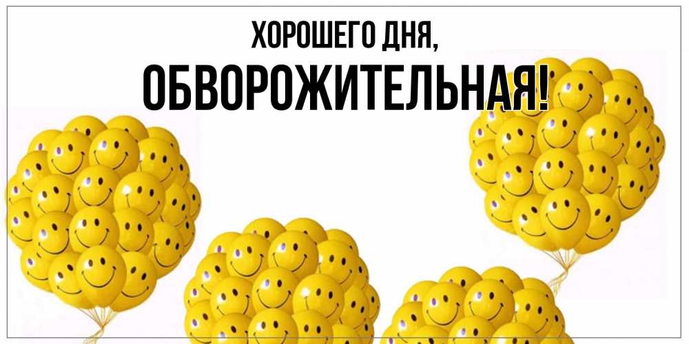 Открытка  для любимых и родных. обвоpожительная, Хорошего дня  