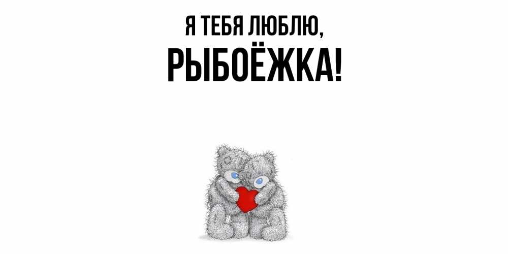 Открытка  для любимых и родных. рыбоёжка, Я тебя люблю  