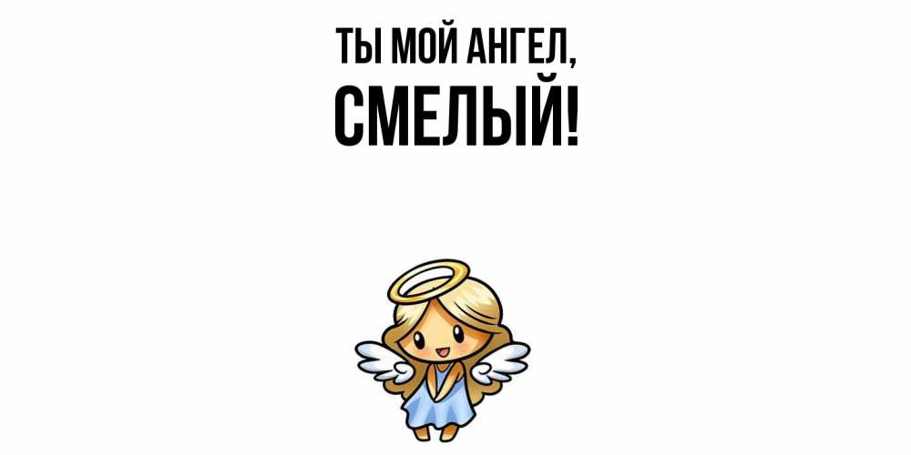 Открытка  для любимых и родных. смелый, Ты мой ангел  