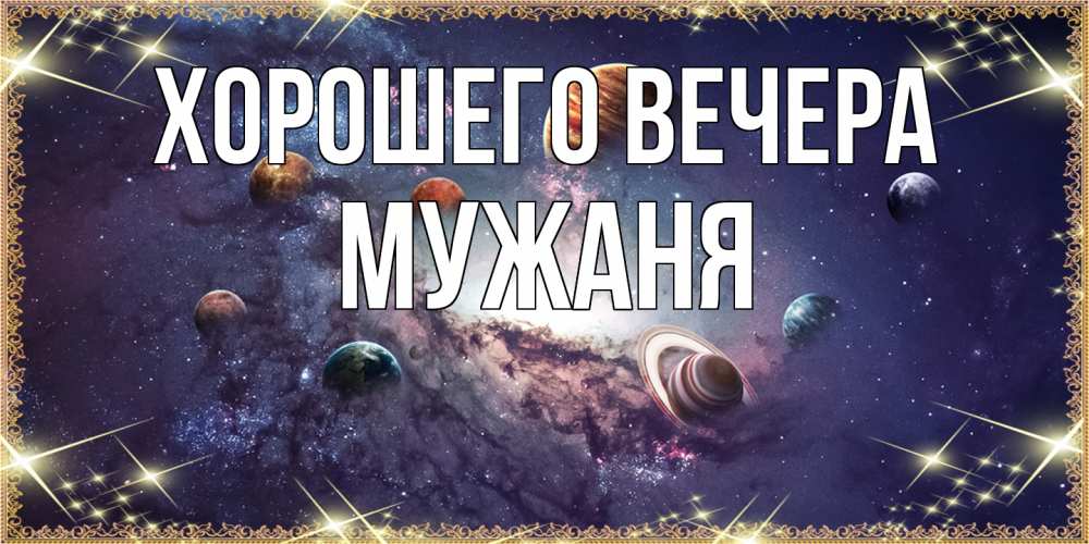 Открытка  для любимых и родных. мужаня, Хорошего вечера  