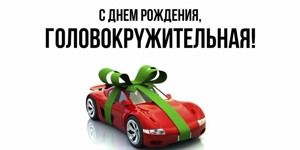 Открытка  для любимых и родных. головокpyжительная, С днем рождения  