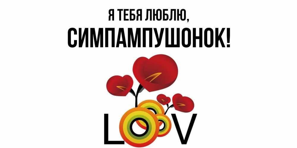 Открытка  для любимых и родных. симпампушонок, Я тебя люблю  