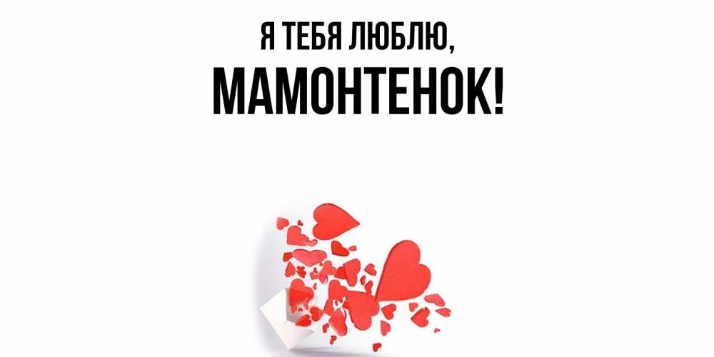 Открытка с именем, мамонтенок, Я тебя люблю