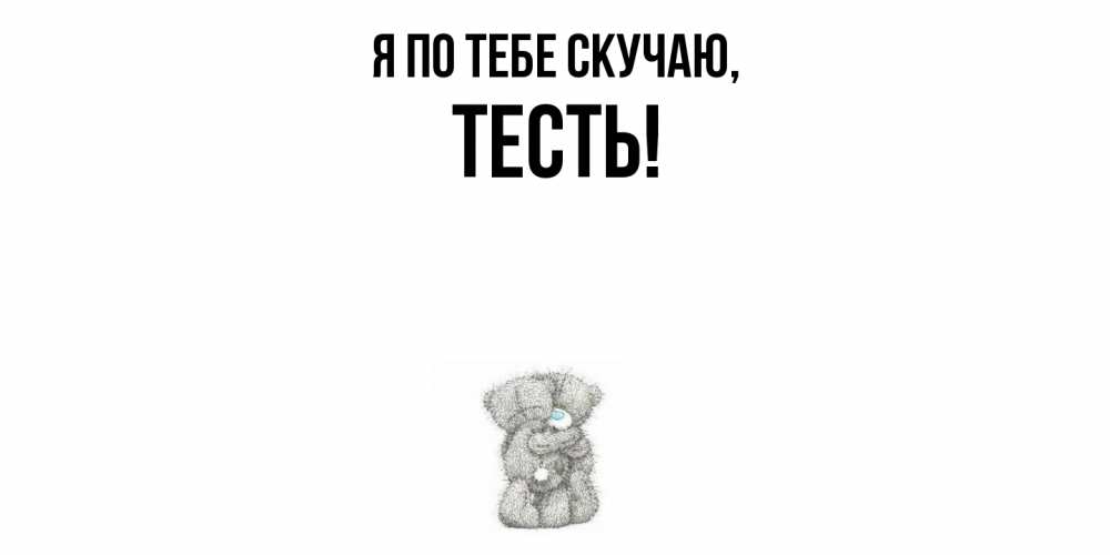 Открытка  для любимых и родных. Тесть, Я по тебе скучаю  