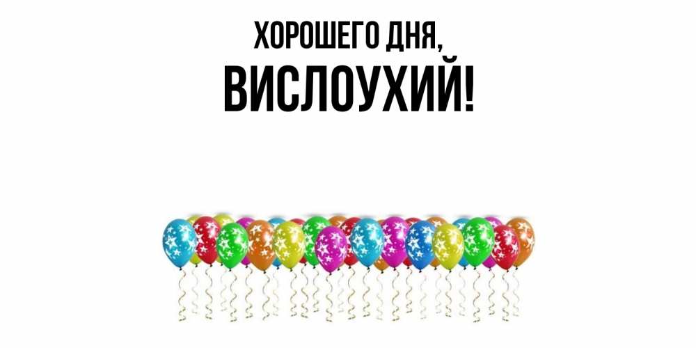 Открытка  для любимых и родных. вислоухий, Хорошего дня  