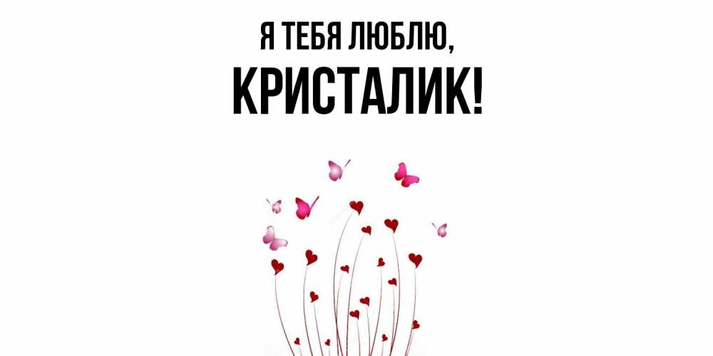 Открытка  для любимых и родных. кристалик, Я тебя люблю  