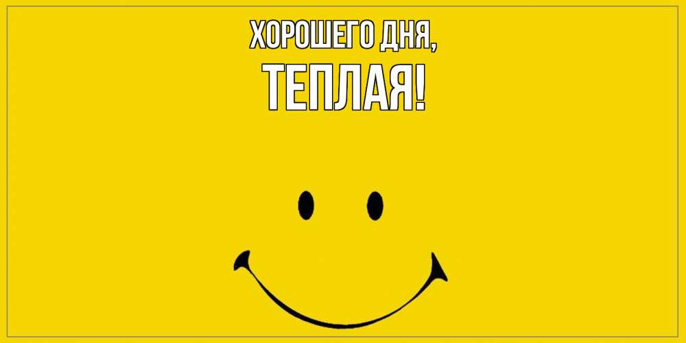 Открытка  для любимых и родных. теплая, Хорошего дня  