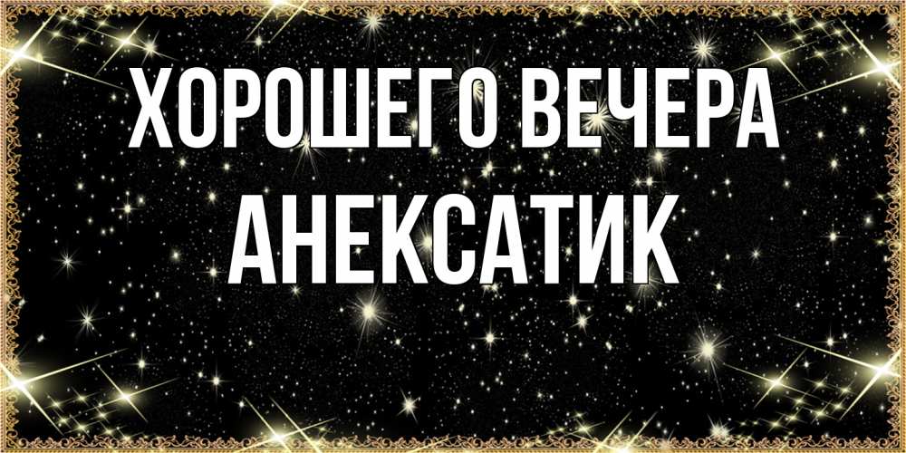 Картинка Хорошего вечера, анексатик