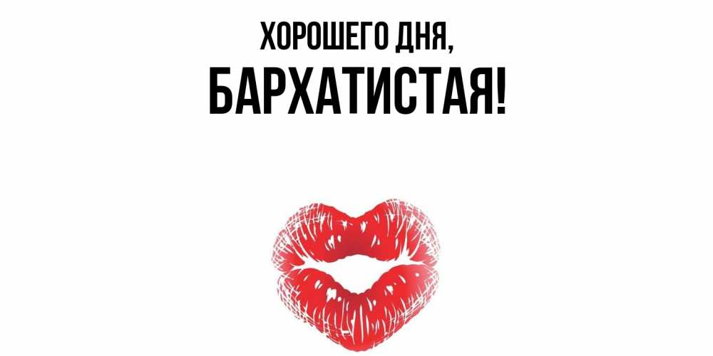 Открытка  для любимых и родных. баpхатистая, Хорошего дня  