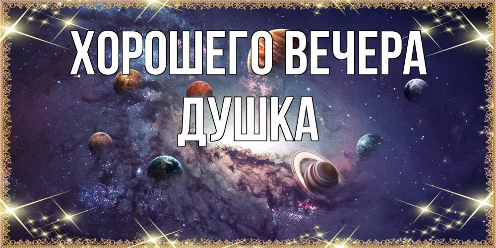 Открытка  для любимых и родных. душка, Хорошего вечера  