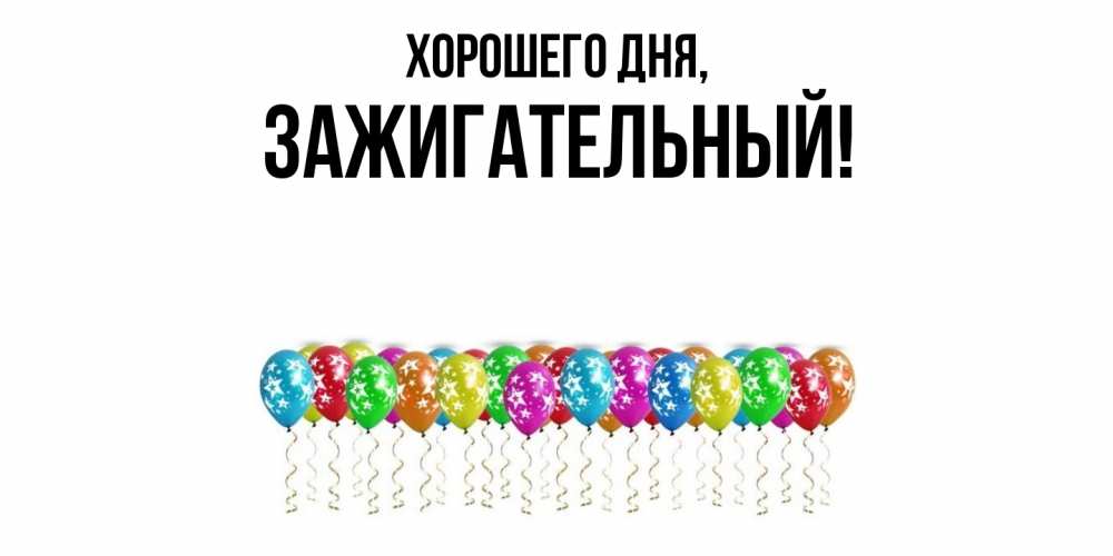 Картинка Хорошего дня, зажигательный