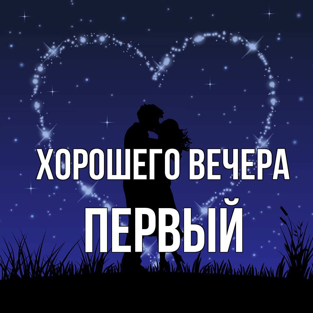 Открытка  для любимых и родных. первый, Хорошего вечера  