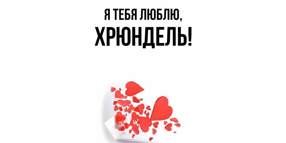 Открытка  для любимых и родных. хрюндель, Я тебя люблю  