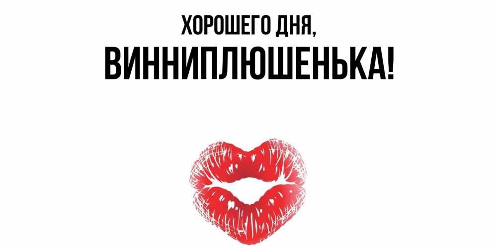 Картинка Хорошего дня, винниплюшенька