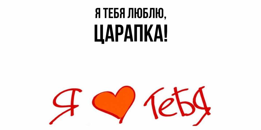 Картинка Я тебя люблю, царапка
