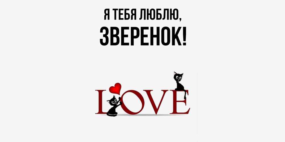 Открытка  для любимых и родных. зверенок, Я тебя люблю  