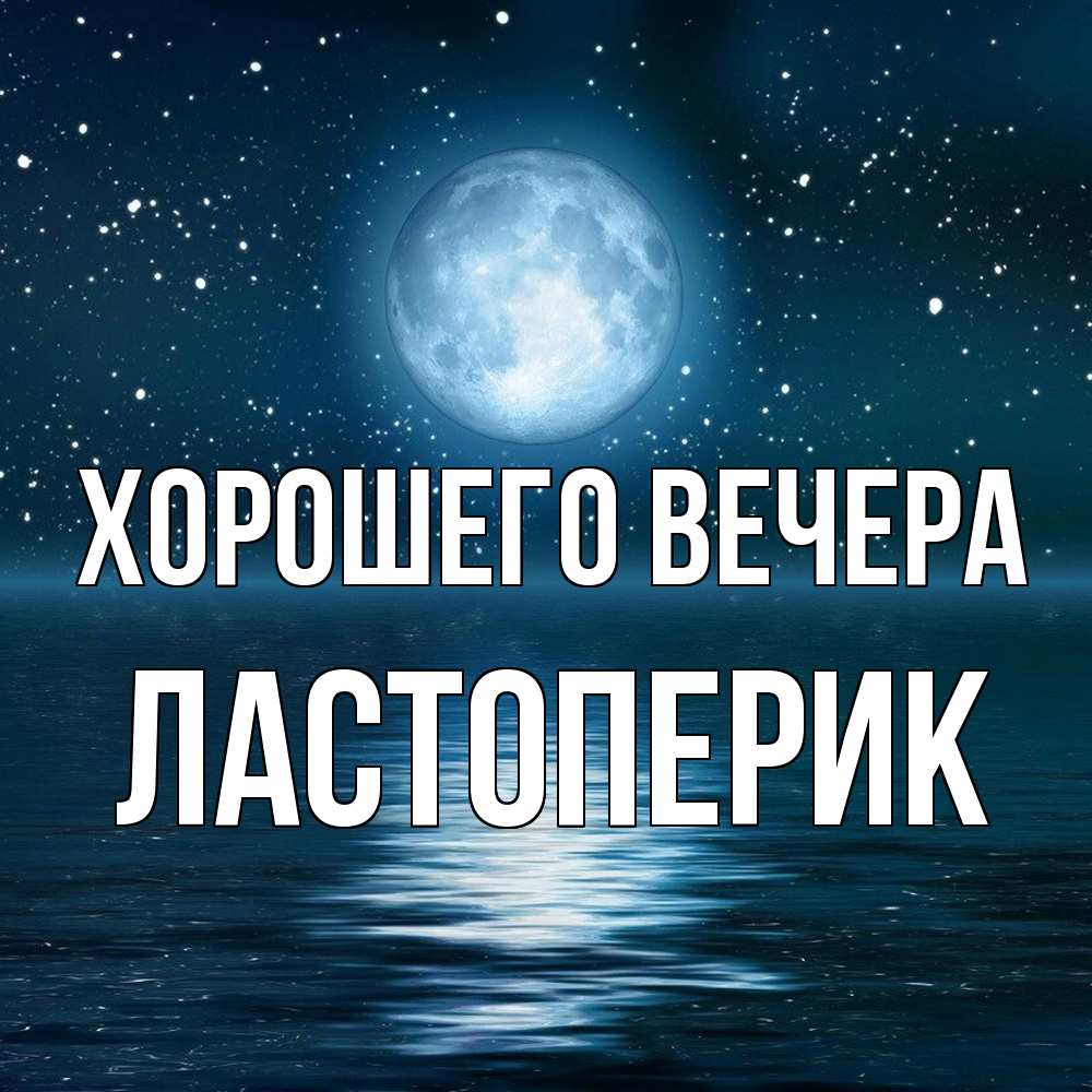 Картинка Хорошего вечера, ластоперик