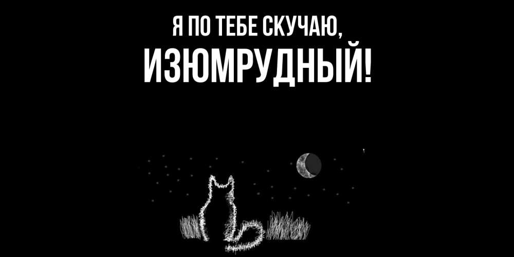 Открытка  для любимых и родных. изюмрудный, Я по тебе скучаю  