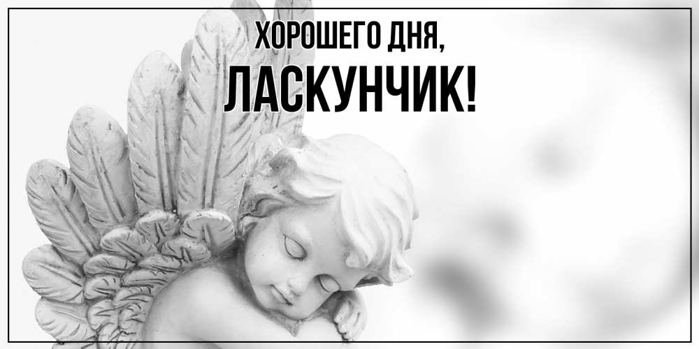 Открытка  для любимых и родных. ласкунчик, Хорошего дня  