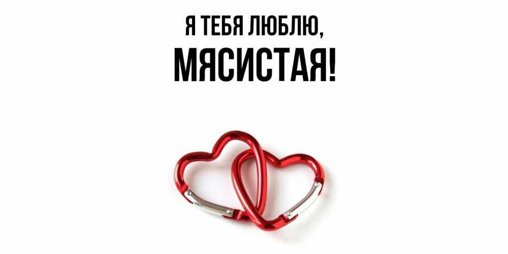 Открытка  для любимых и родных. мясистая, Я тебя люблю  