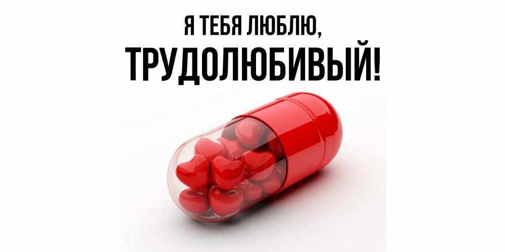 Открытка  для любимых и родных. трудолюбивый, Я тебя люблю  